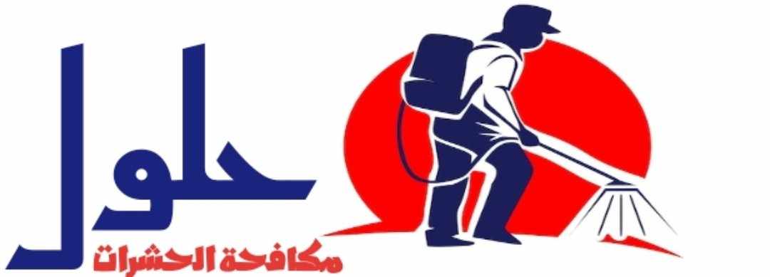 افضل شركة مكافحة حشرات بجدة عام ٢٠٢٥